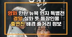 영화 한란 뉴욕 현지 특별전 결말 실화 뜻 등장인물 출연진 배경 줄거리 정보