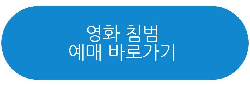 영화 침범