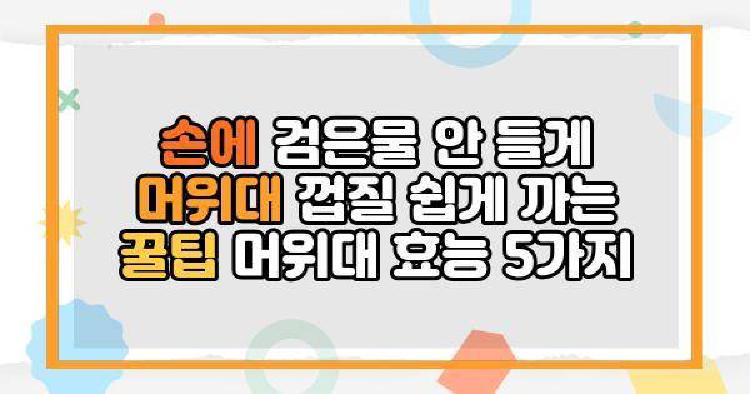 손에 검은물 안 들게 머위대 껍질 쉽게 까는 꿀팁 머위대 효능 5가지
