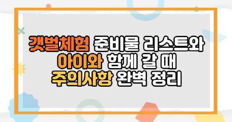 갯벌체험 준비물 리스트와