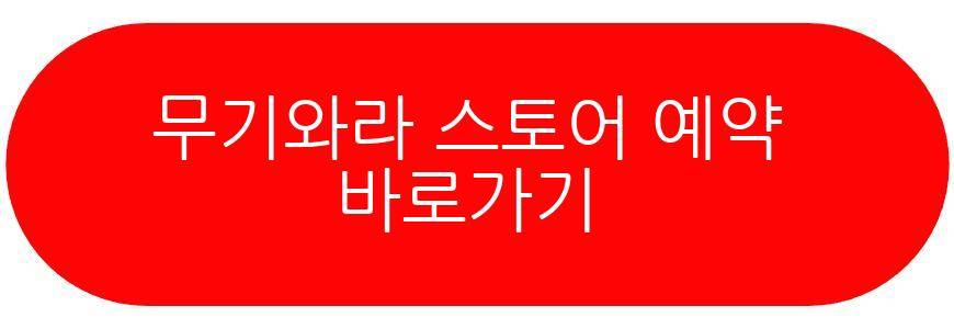 무기와라 스토어