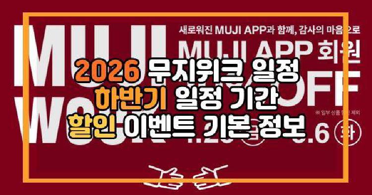 2026 무지위크