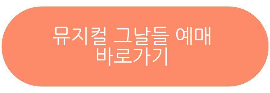 뮤지컬 그날들