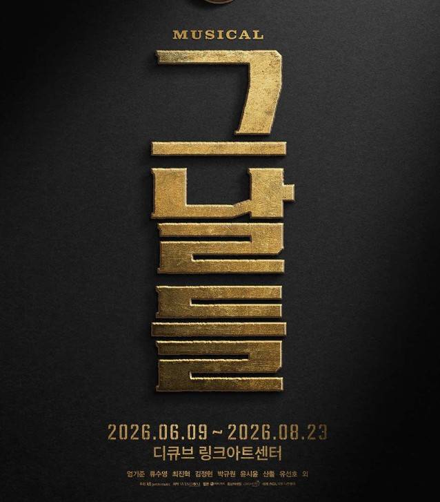 뮤지컬 그날들