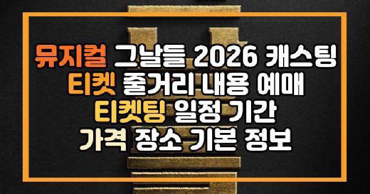 뮤지컬 그날들