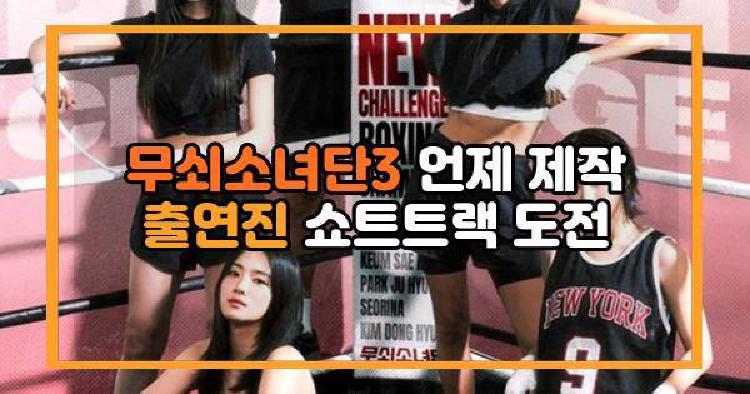 무쇠소녀단3 언제 제작 출연진 쇼트트랙 도전