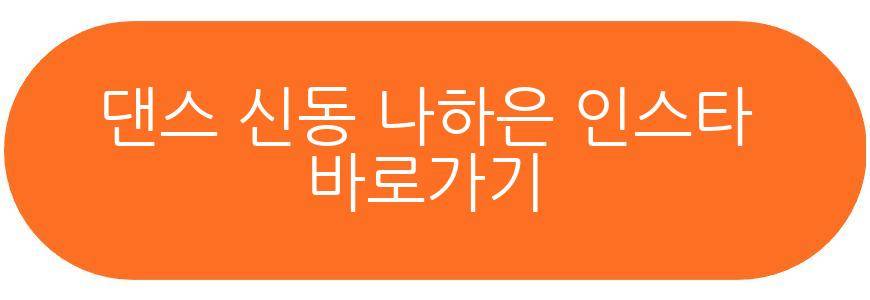 댄스 신동 나하은 4월 데뷔
