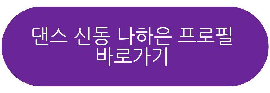댄스 신동 나하은 4월 데뷔