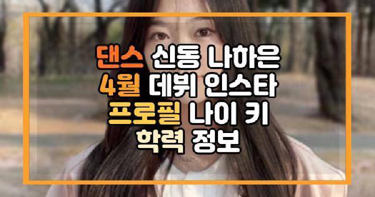 댄스 신동 나하은 4월 데뷔