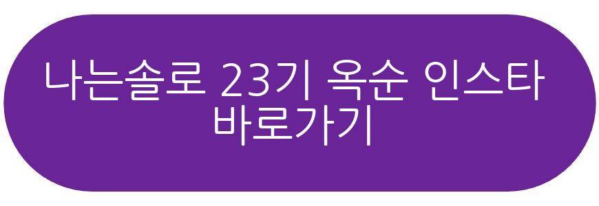 나는솔로 23기 옥순