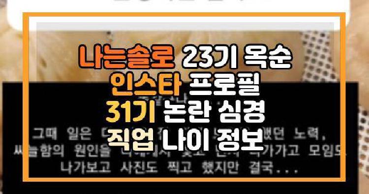 나는솔로 23기 옥순 인스타 프로필 31기 논란 심경 직업 나이 정보