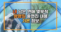 내 남은 연애 몇부작 방영일 출연진 내용 기본 정보