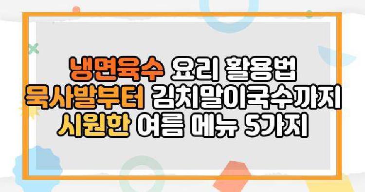 냉면육수 요리 활용법