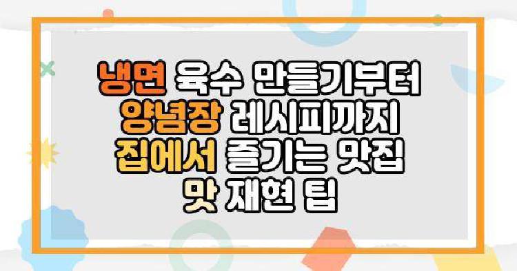 냉면 육수 만들기부터