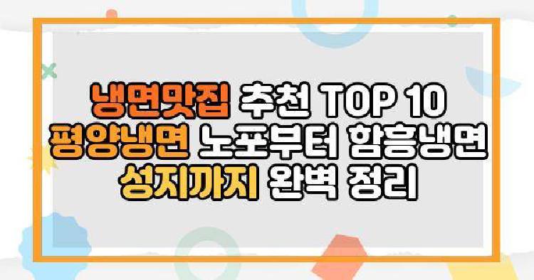 냉면맛집 추천 TOP 10