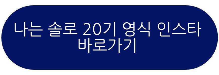 나는 솔로 20기 영식