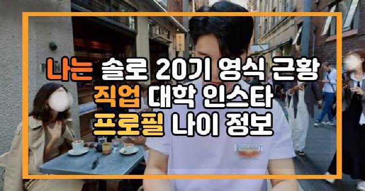 나는 솔로 20기 영식