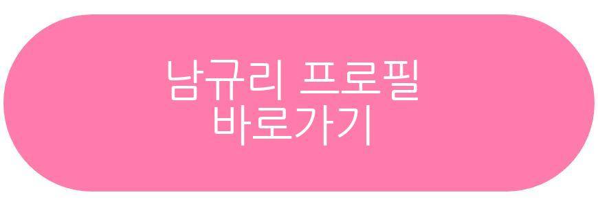 남규리