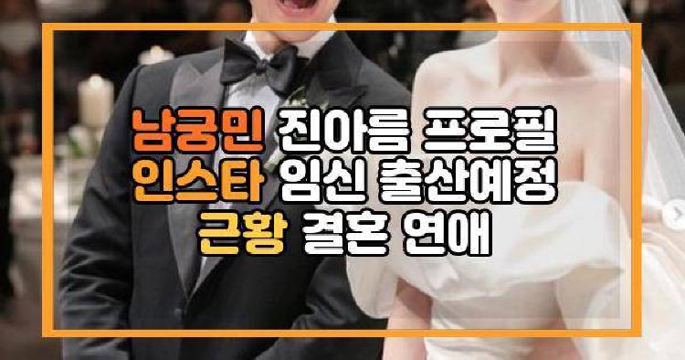 남궁민 진아름 프로필 인스타 임신 출산예정 근황 결혼 연애