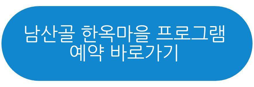 남산골 한옥마을