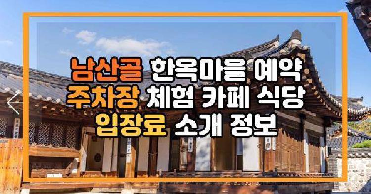 남산골 한옥마을