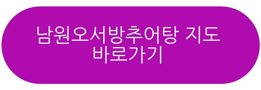남원오서방추어탕