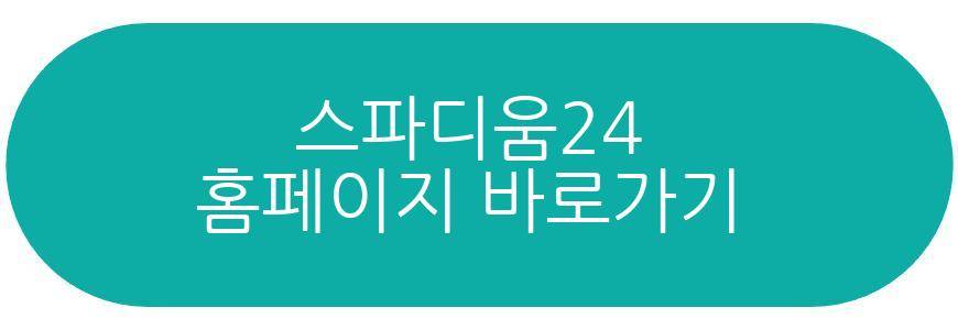 혼자는 못해 찜질방 스파디움24