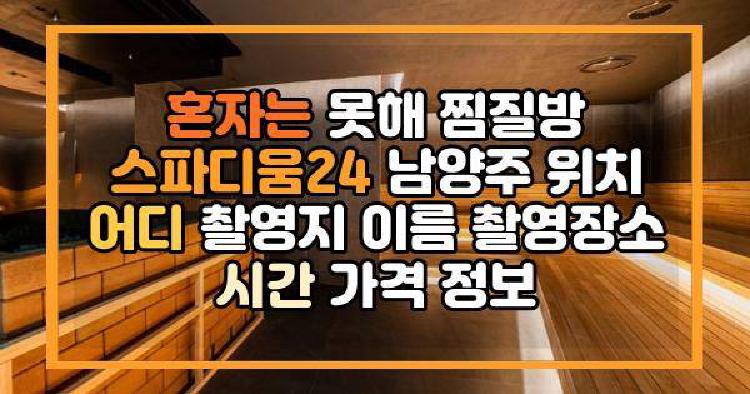 혼자는 못해 찜질방 스파디움24