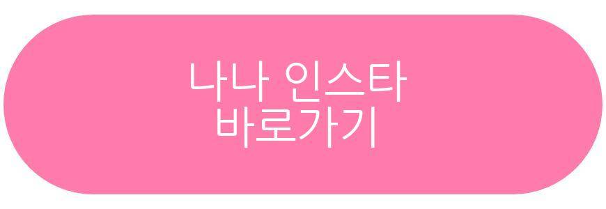 나나 전신 타투 제거 근황