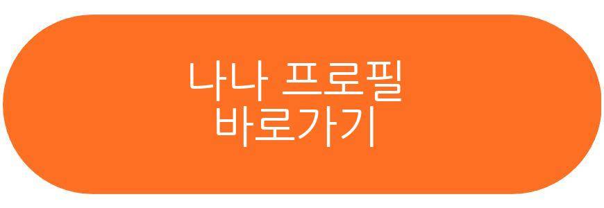 나나 전신 타투 제거 근황