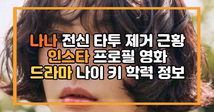 나나 전신 타투 제거 근황