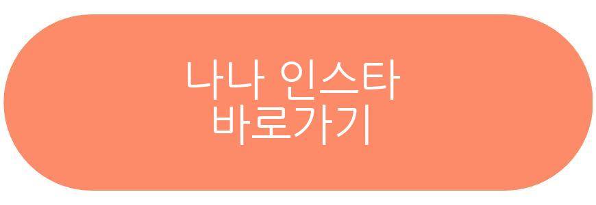 나나