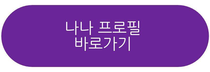 나나