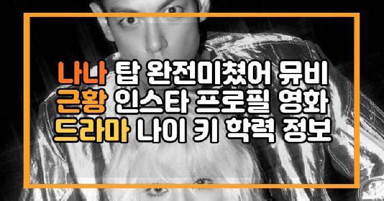 나나