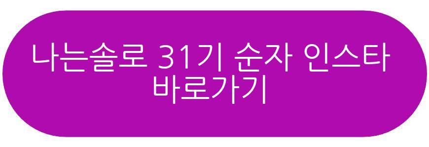 나는솔로 31기 순자