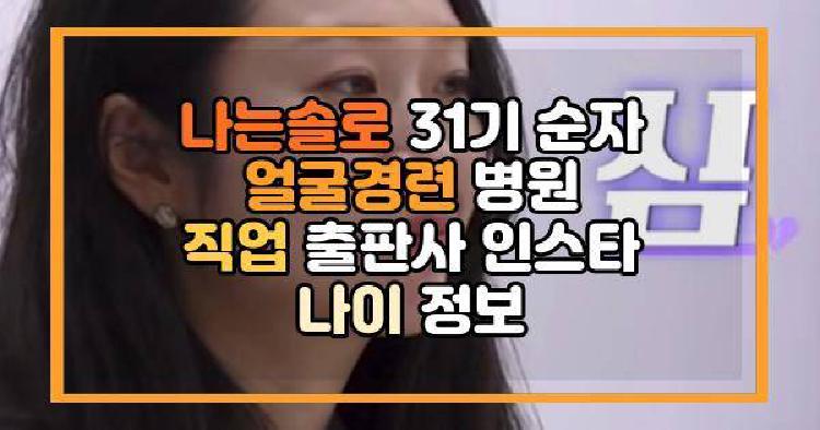 나는솔로 31기 순자