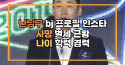 난닝구 bj 프로필 인스타 사망 별세 근황 나이 학력 경력