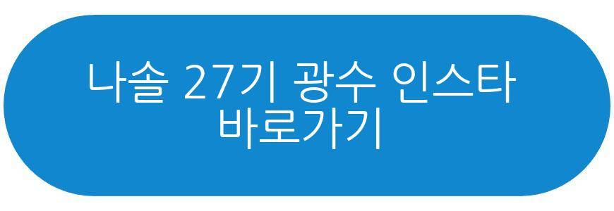 나솔 27기 광수