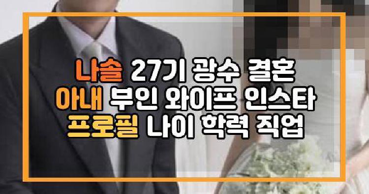 나솔 27기 광수
