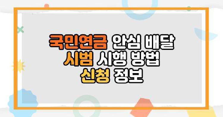 국민연금 안심 배달