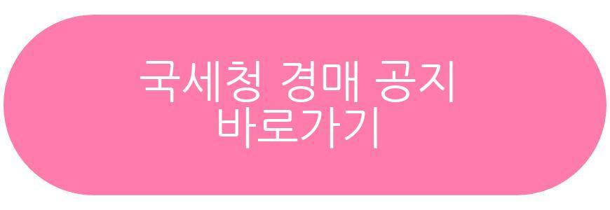 국세청 경매