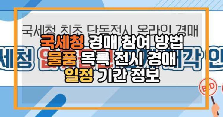 국세청 경매