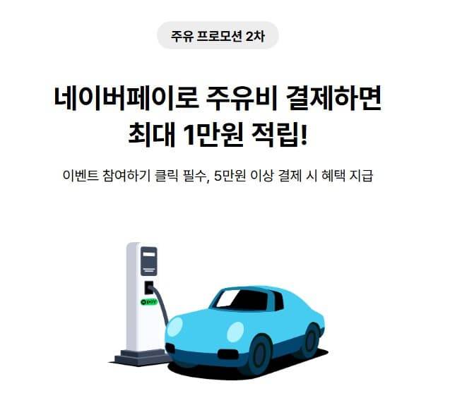 네이버페이 주유이벤트