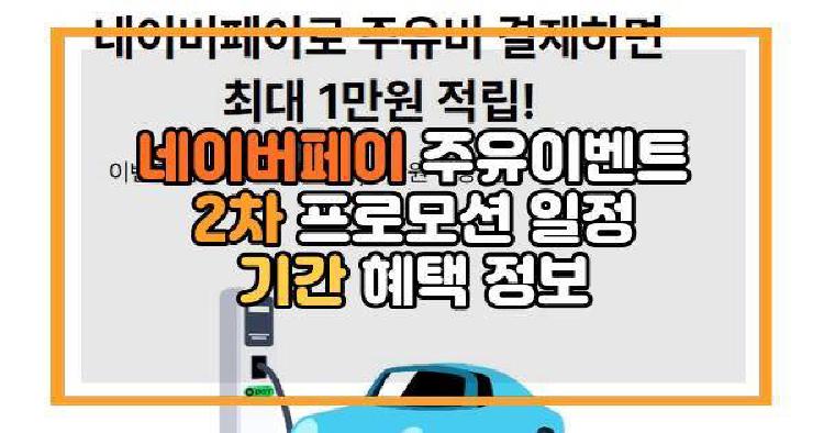 네이버페이 주유이벤트 2차 프로모션 일정 기간 혜택 정보