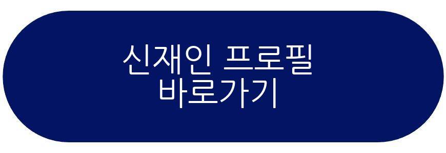 신재인