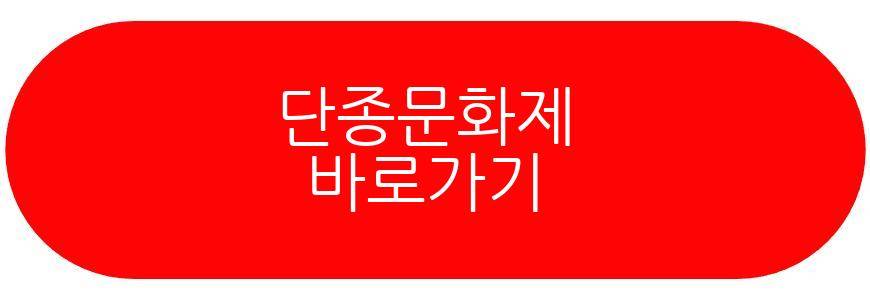 단종문화제