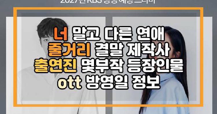 너 말고 다른 연애 줄거리 결말 제작사 출연진 몇부작 등장인물 ott 방영일 정보