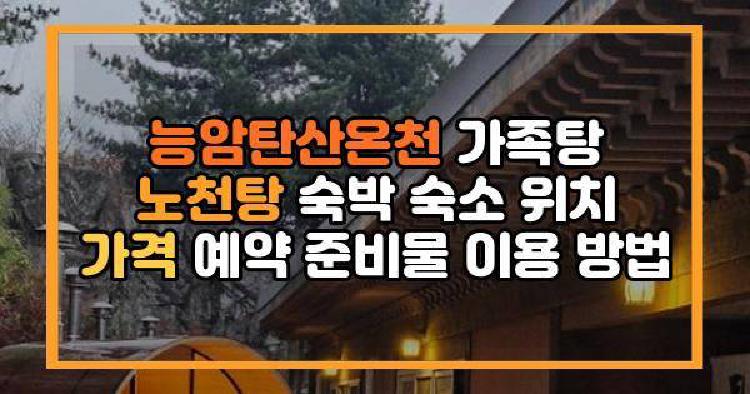 능암탄산온천