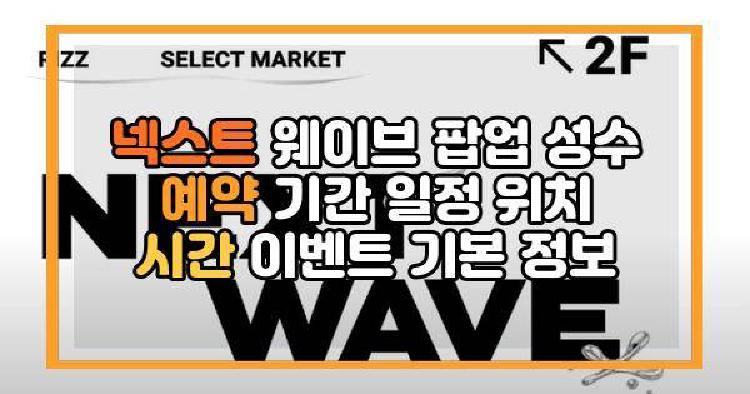 넥스트 웨이브 팝업 성수