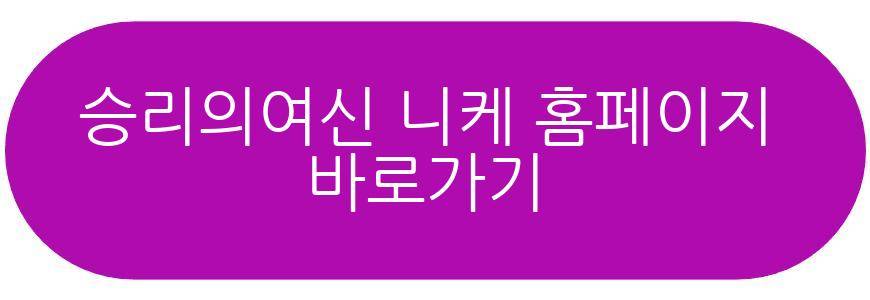 승리의여신 니케
